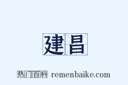 建昌是什么意思的图片